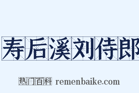 寿后溪刘侍郎是什么意思的图片